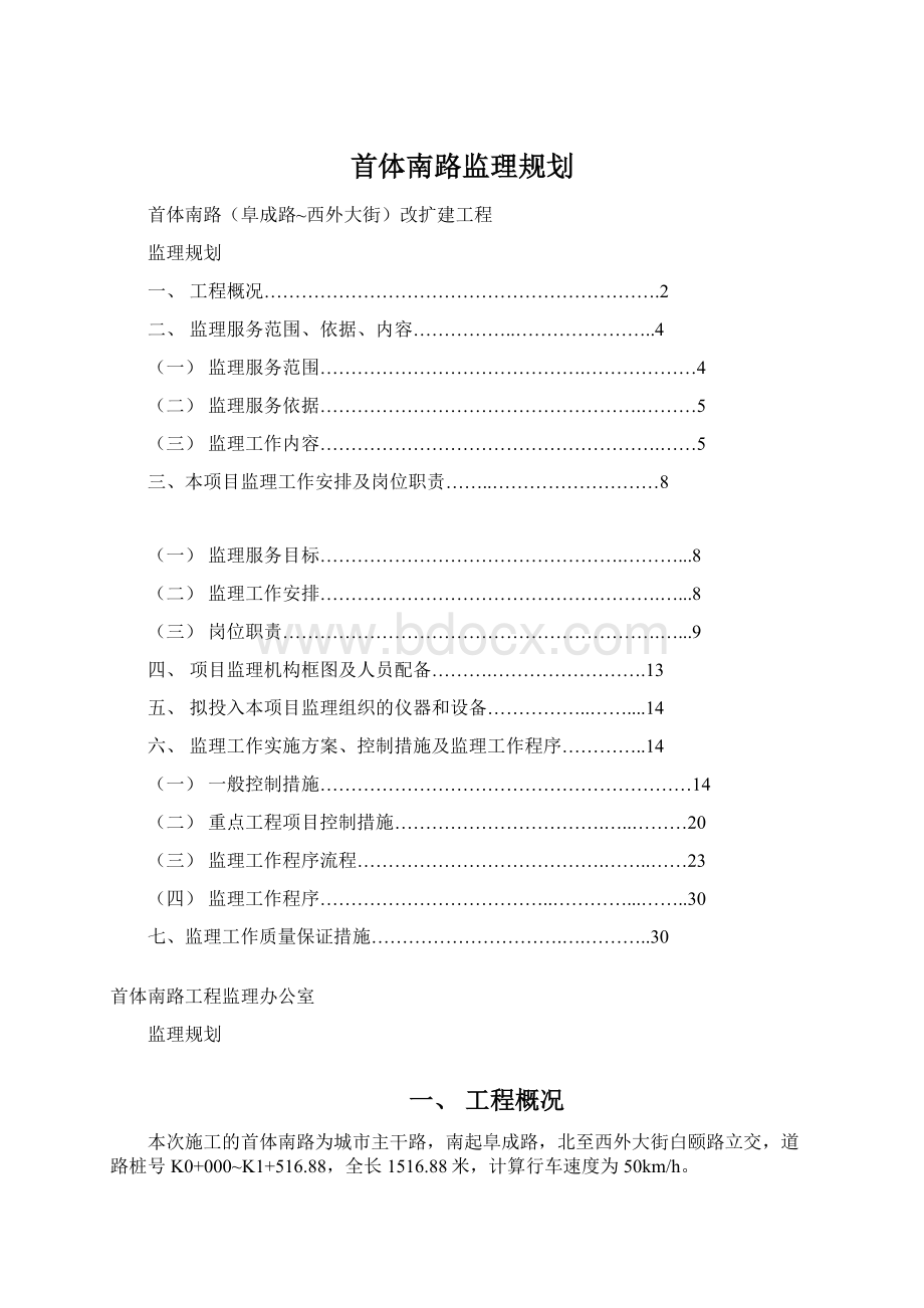 首体南路监理规划.docx