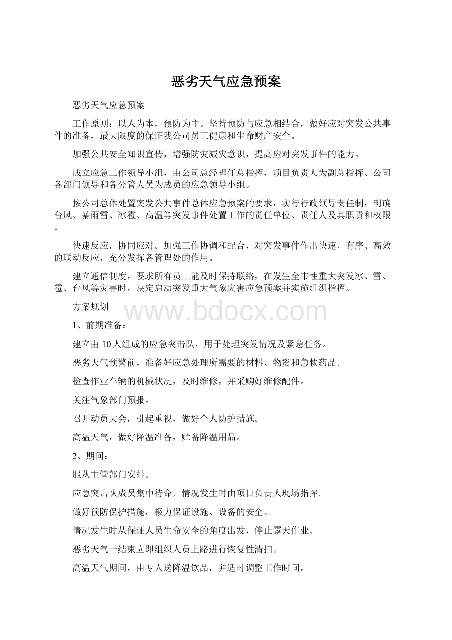 恶劣天气应急预案Word文件下载.docx