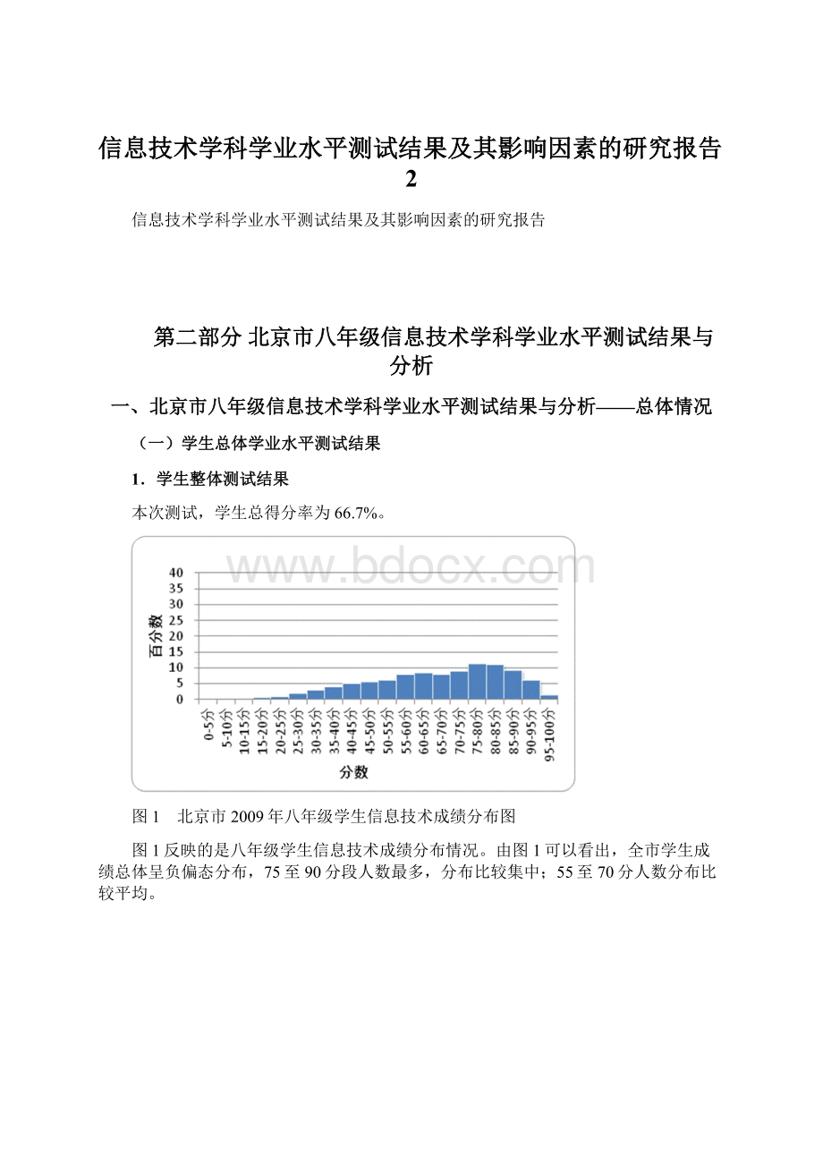 信息技术学科学业水平测试结果及其影响因素的研究报告2Word格式.docx