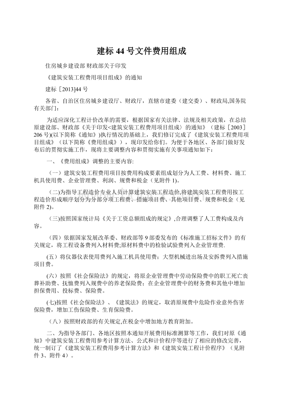 建标44号文件费用组成.docx