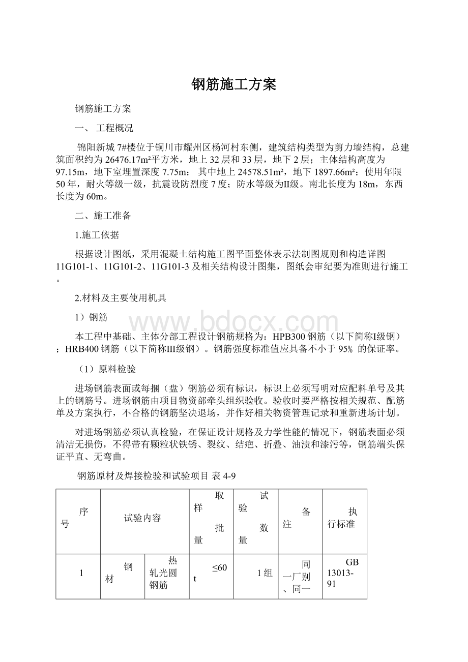 钢筋施工方案Word文档格式.docx