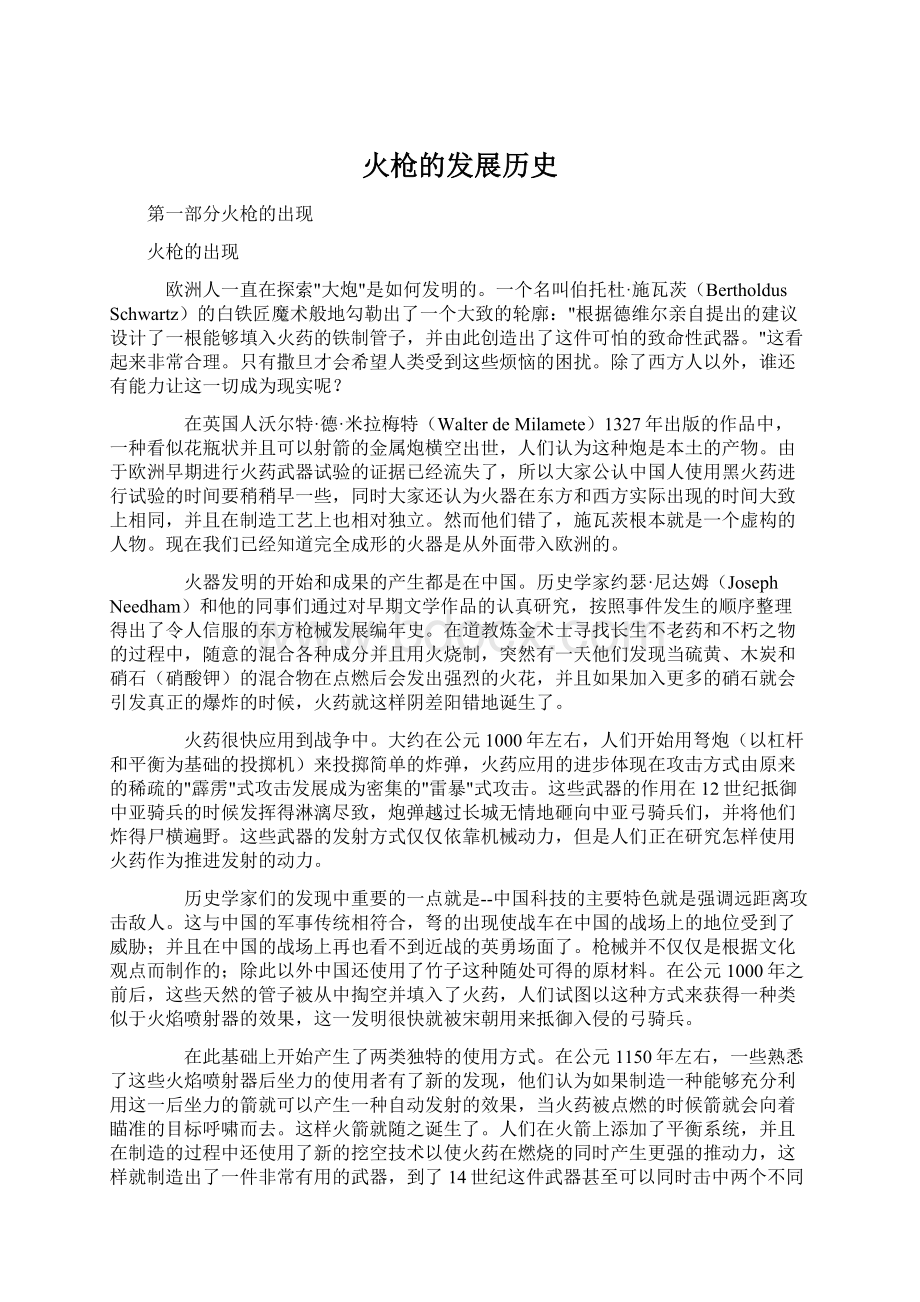 火枪的发展历史Word文档格式.docx