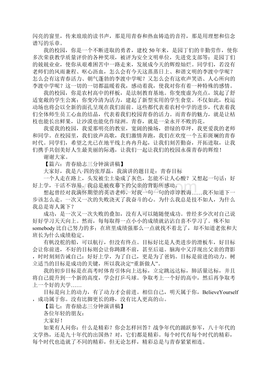 青春励志三分钟演讲稿.docx_第3页