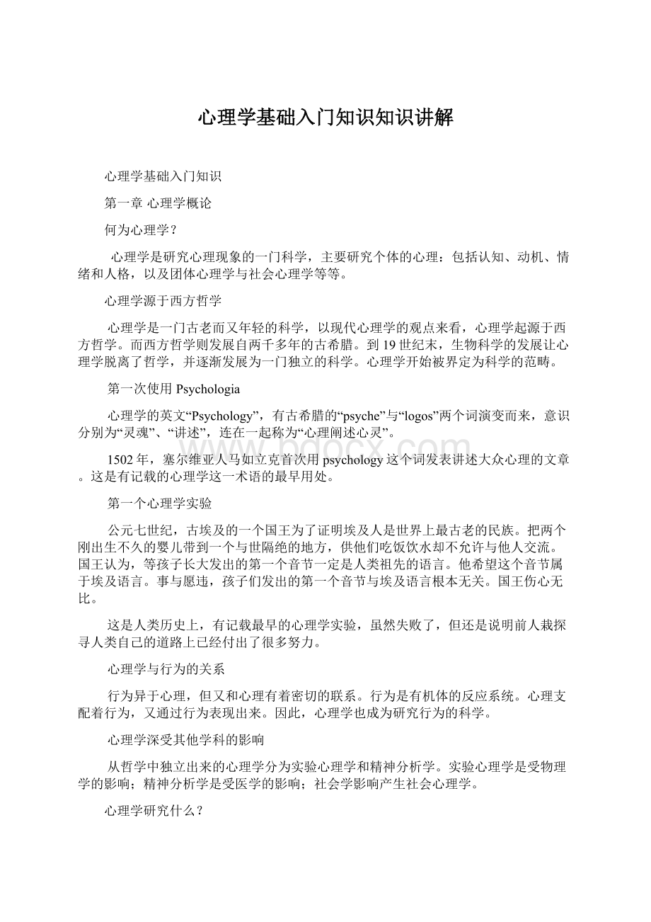 心理学基础入门知识知识讲解文档格式.docx_第1页