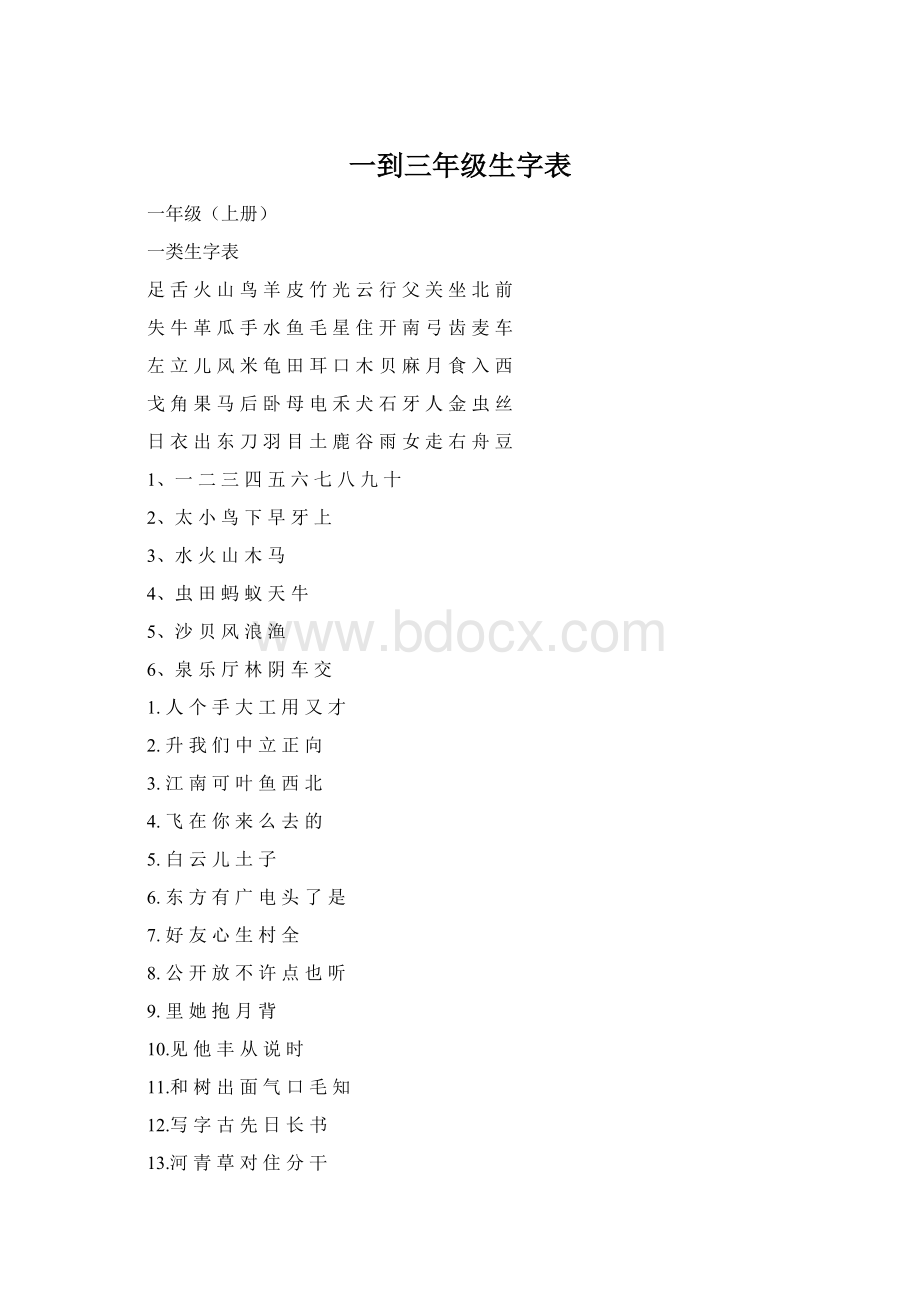 一到三年级生字表.docx