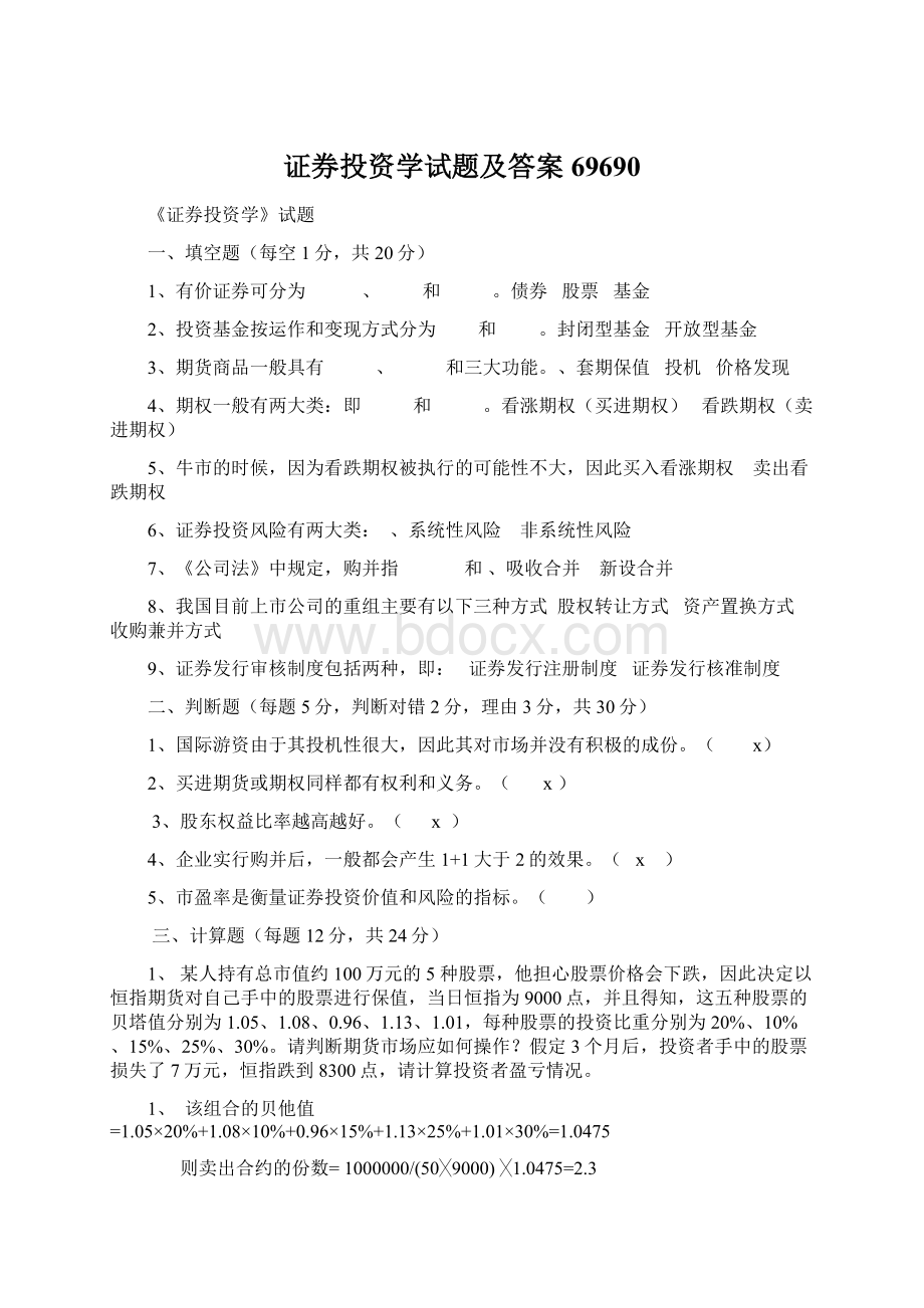 证券投资学试题及答案69690Word文件下载.docx