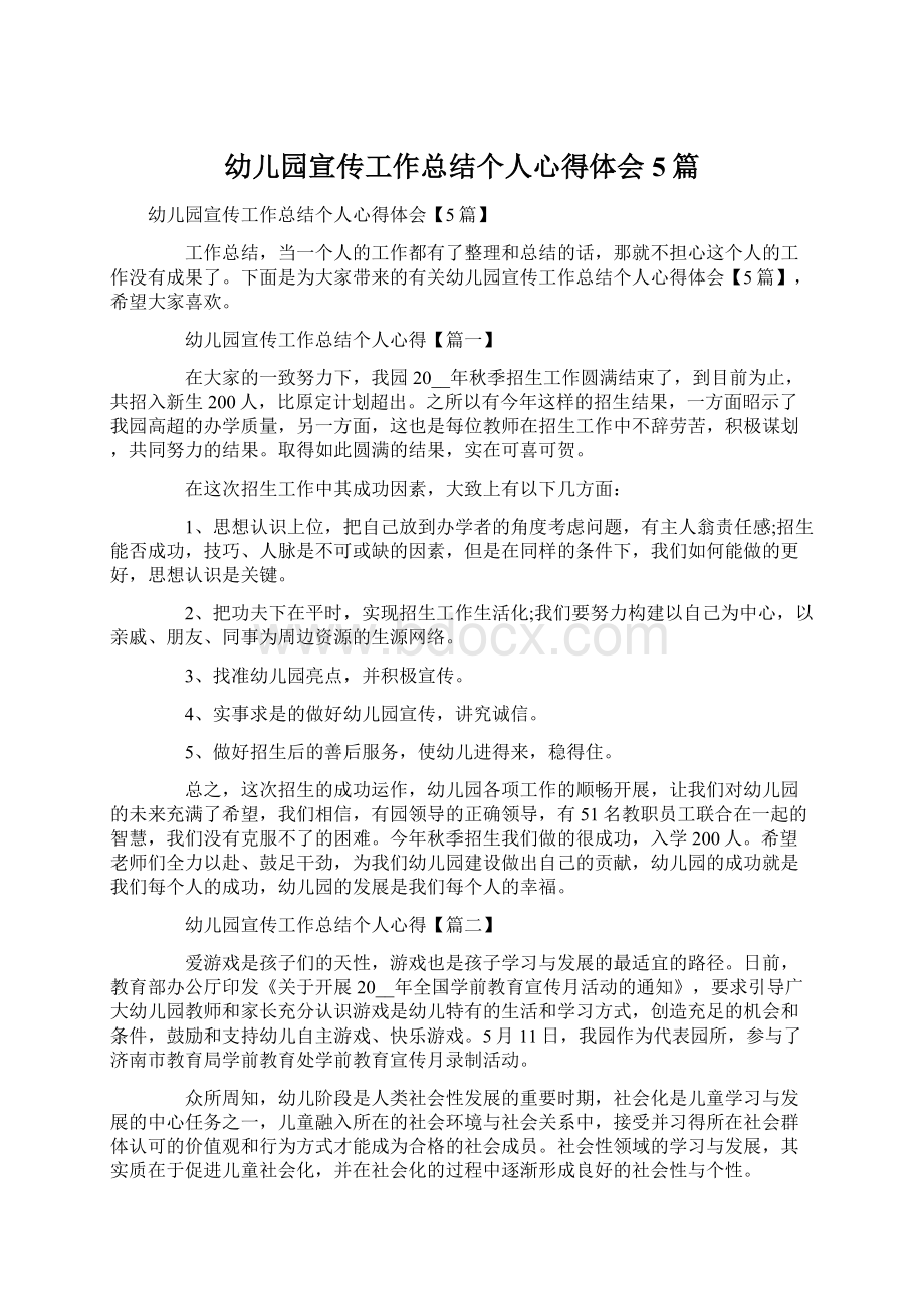 幼儿园宣传工作总结个人心得体会5篇.docx_第1页