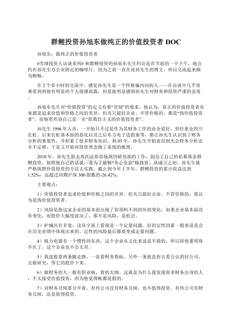 群鲤投资孙旭东做纯正的价值投资者DOCWord格式文档下载.docx