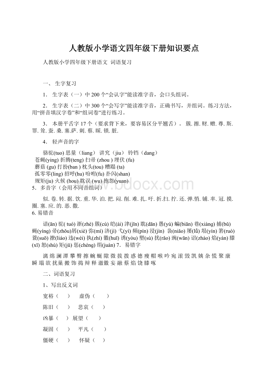 人教版小学语文四年级下册知识要点Word文档格式.docx_第1页