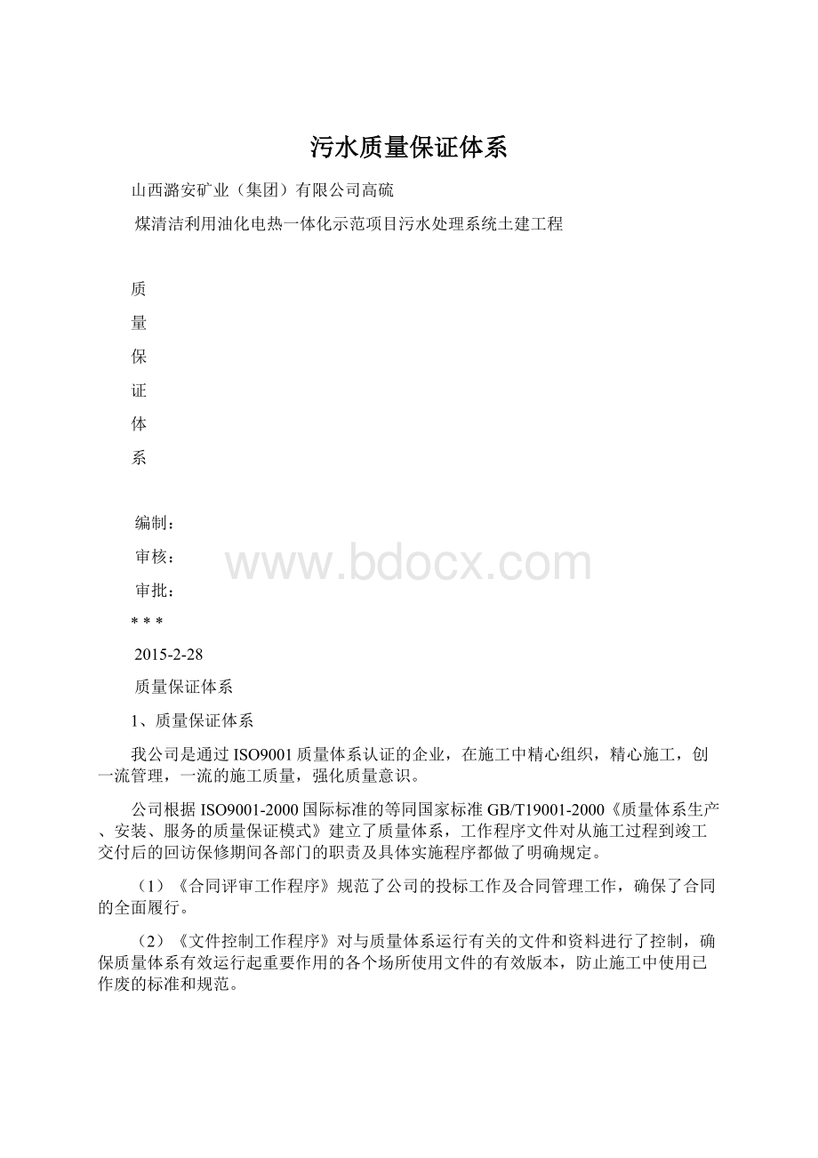 污水质量保证体系.docx_第1页