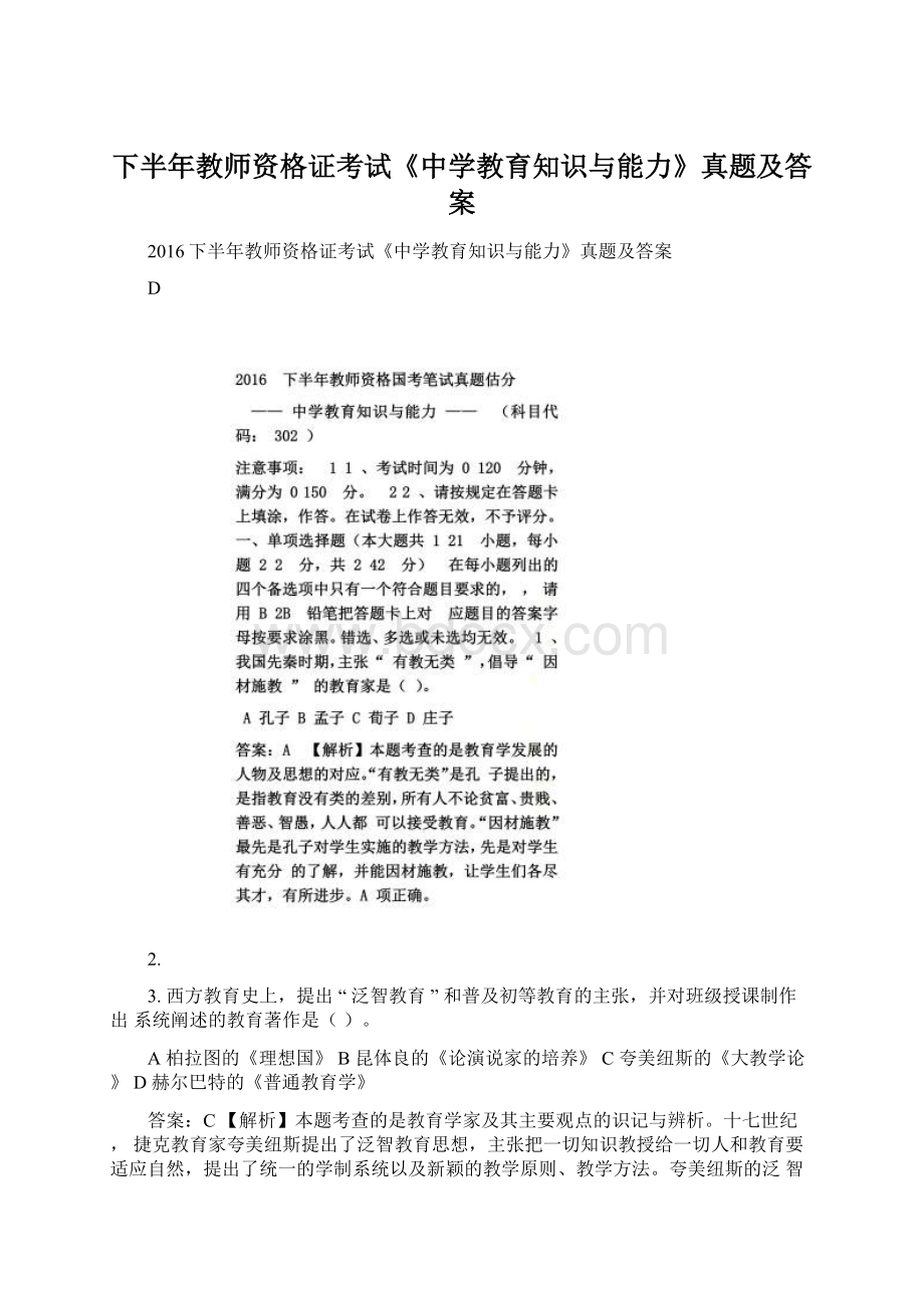 下半年教师资格证考试《中学教育知识与能力》真题及答案.docx_第1页