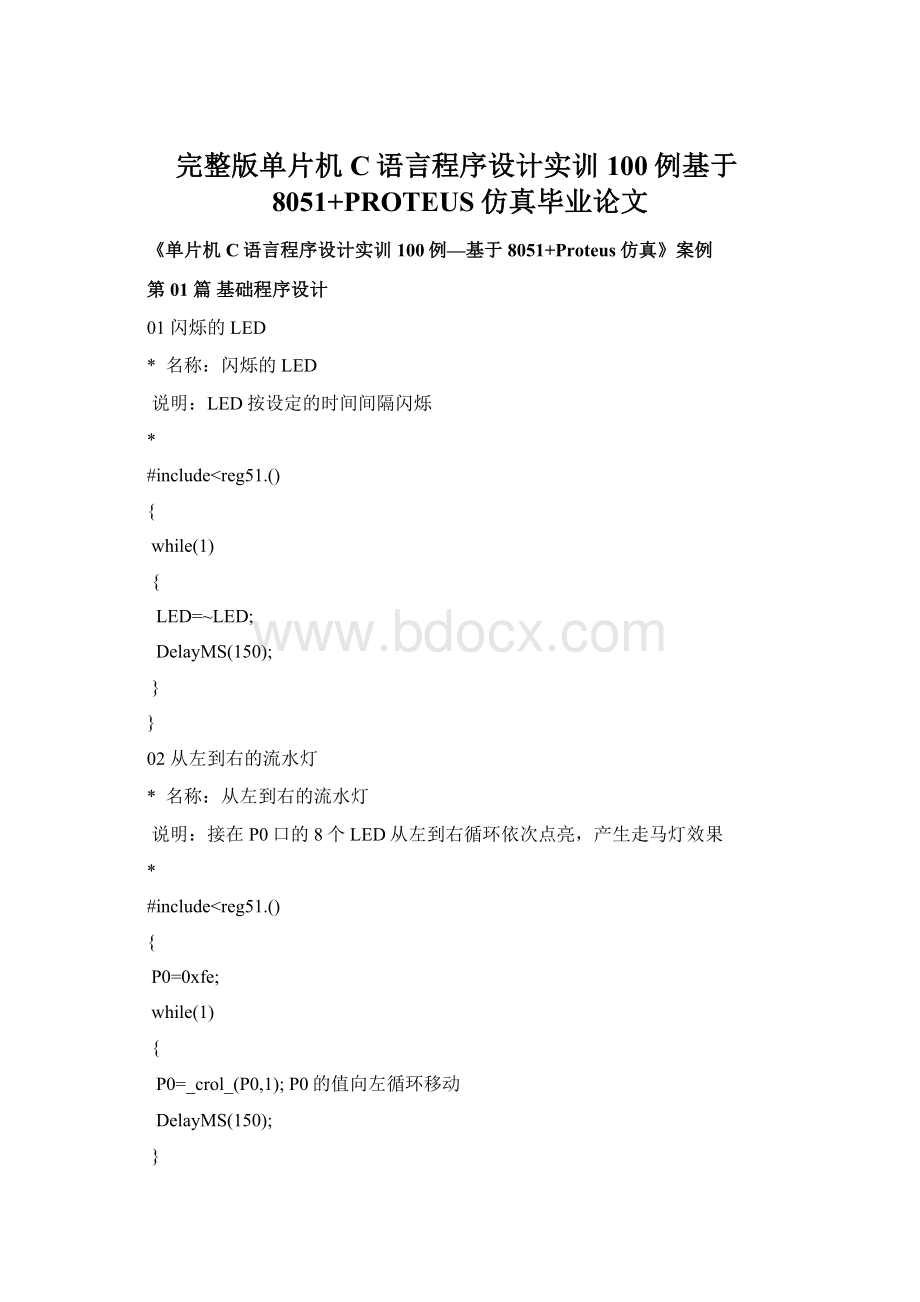 完整版单片机C语言程序设计实训100例基于8051+PROTEUS仿真毕业论文.docx