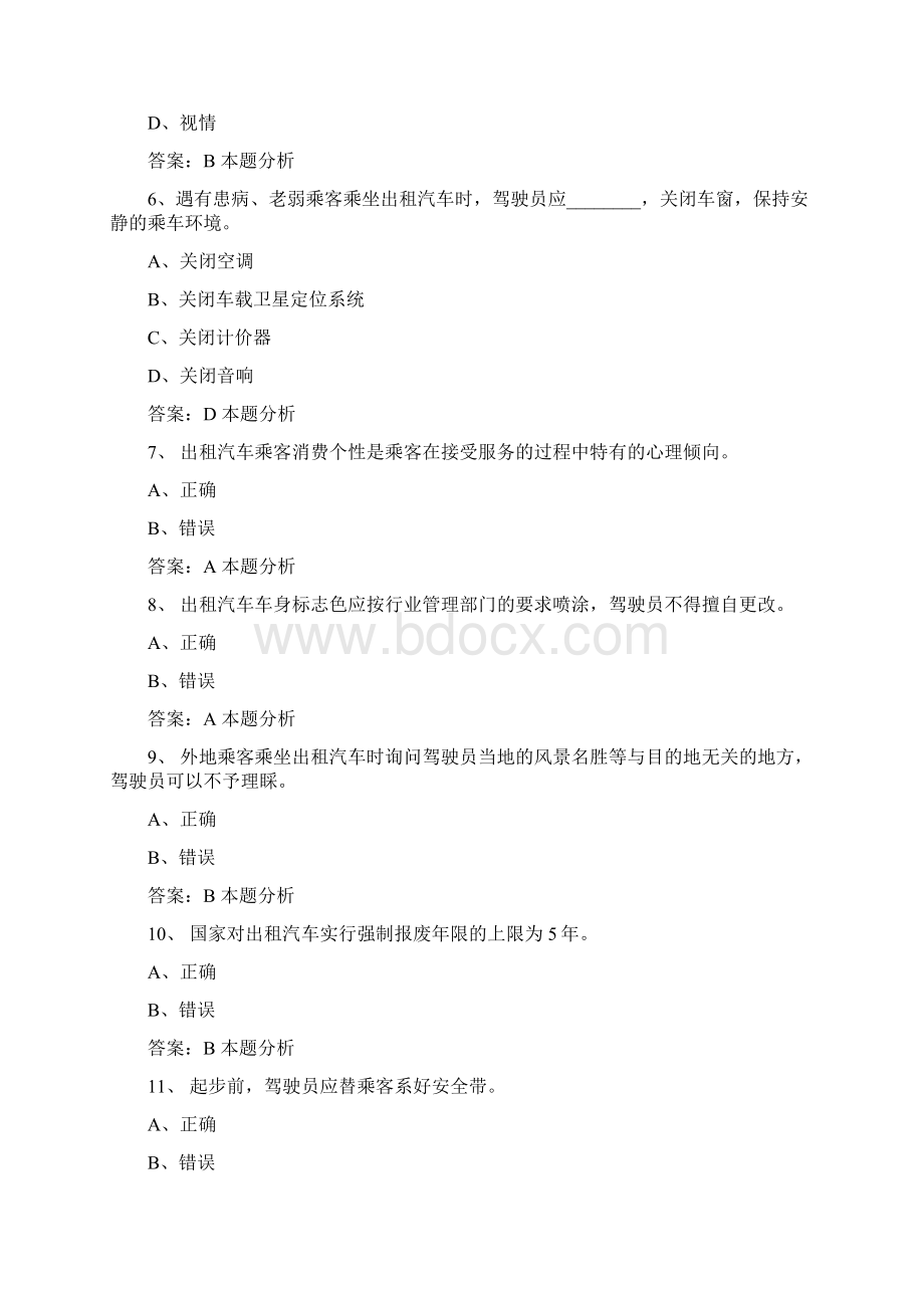 衡水网约车滴滴司机出租车从业资格证考试题及答案.docx_第2页