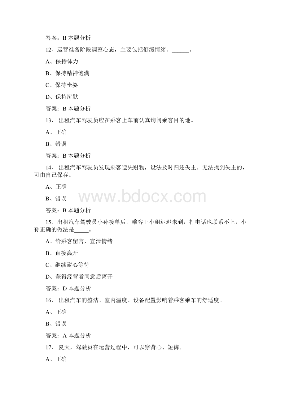 衡水网约车滴滴司机出租车从业资格证考试题及答案.docx_第3页