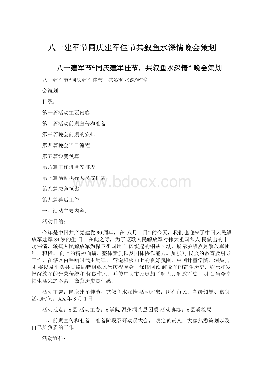 八一建军节同庆建军佳节共叙鱼水深情晚会策划.docx_第1页