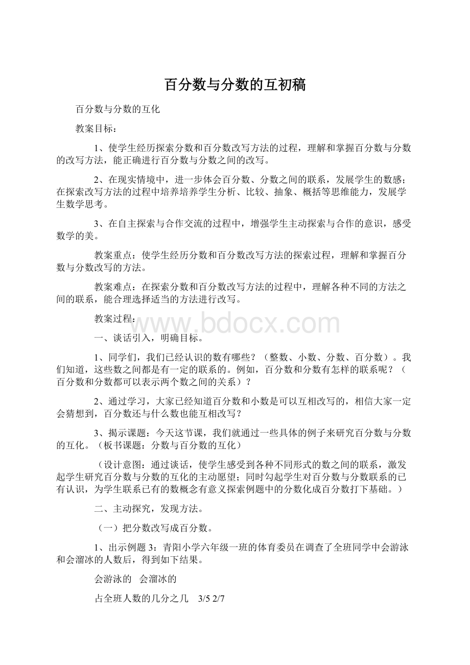 百分数与分数的互初稿.docx_第1页