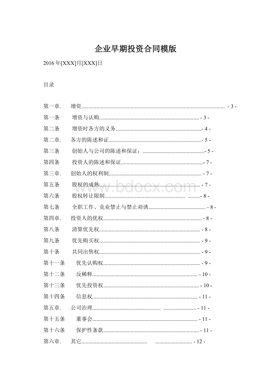 企业早期投资合同模版Word格式文档下载.docx