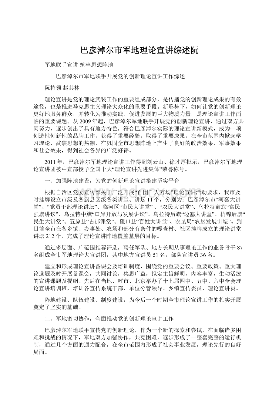 巴彦淖尔市军地理论宣讲综述阮Word文档下载推荐.docx_第1页