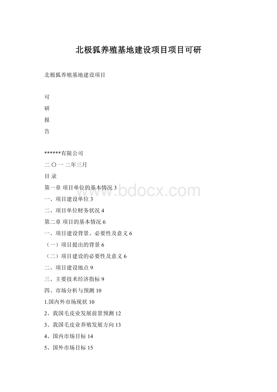 北极狐养殖基地建设项目项目可研.docx_第1页