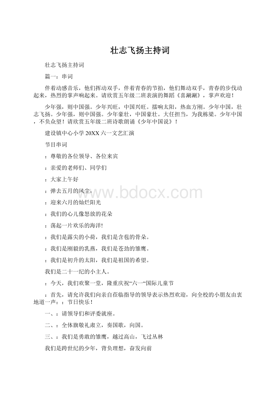 壮志飞扬主持词.docx