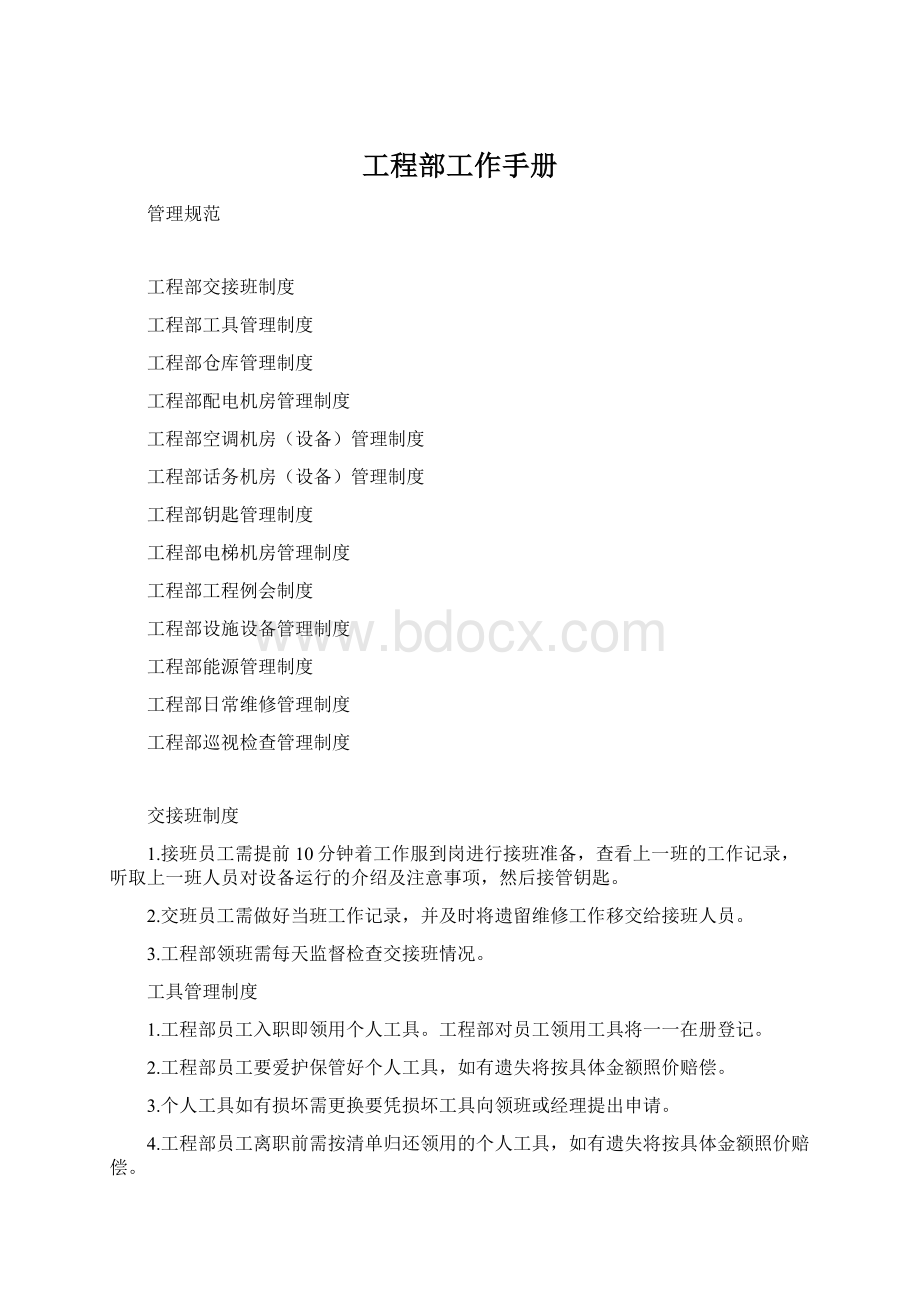 工程部工作手册Word文档下载推荐.docx_第1页