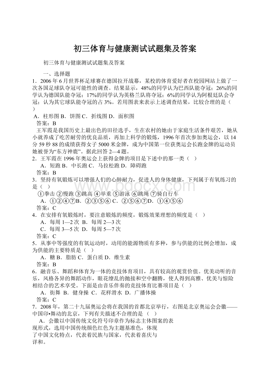 初三体育与健康测试试题集及答案.docx_第1页