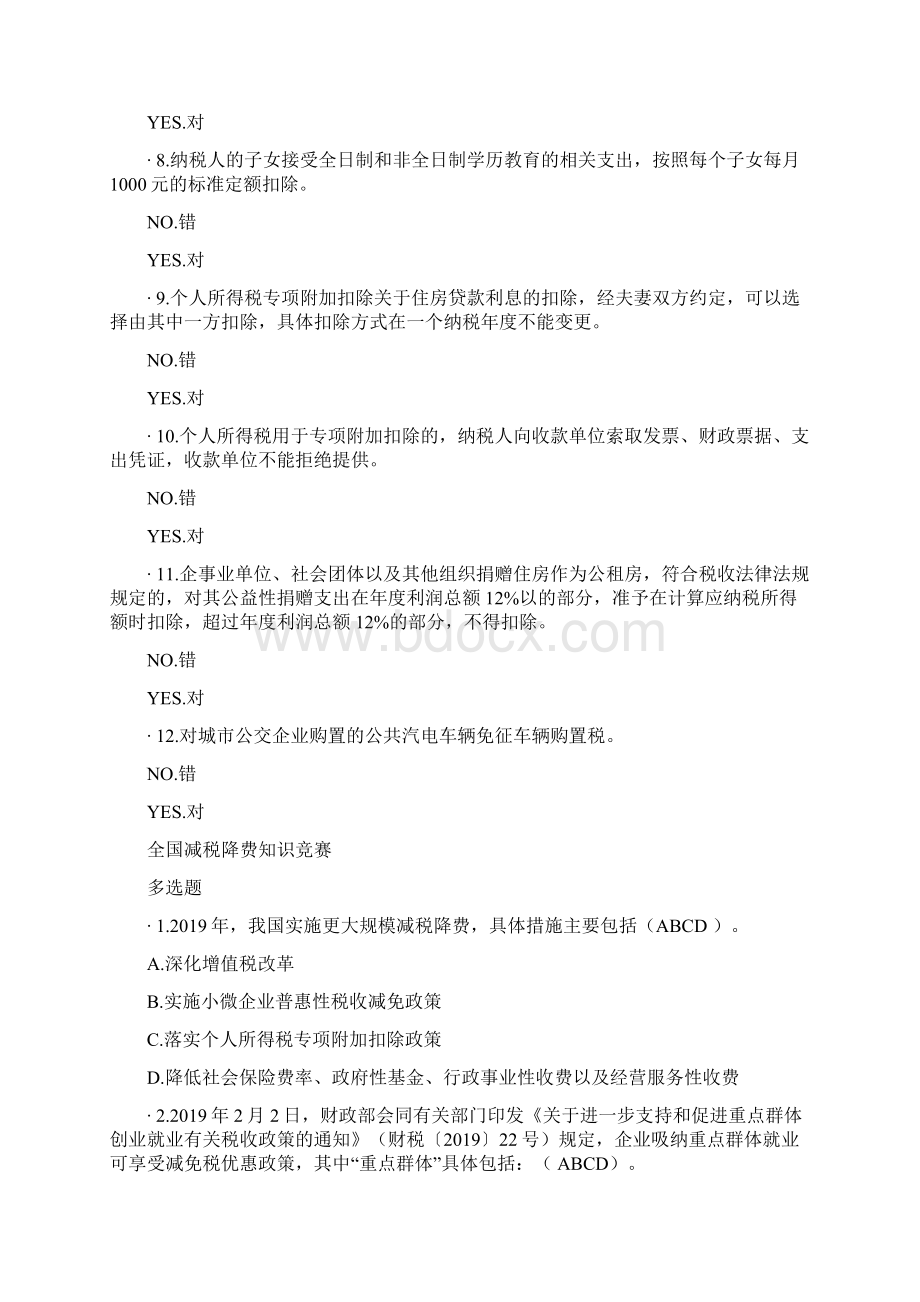 减税降费题及答案文档格式.docx_第2页