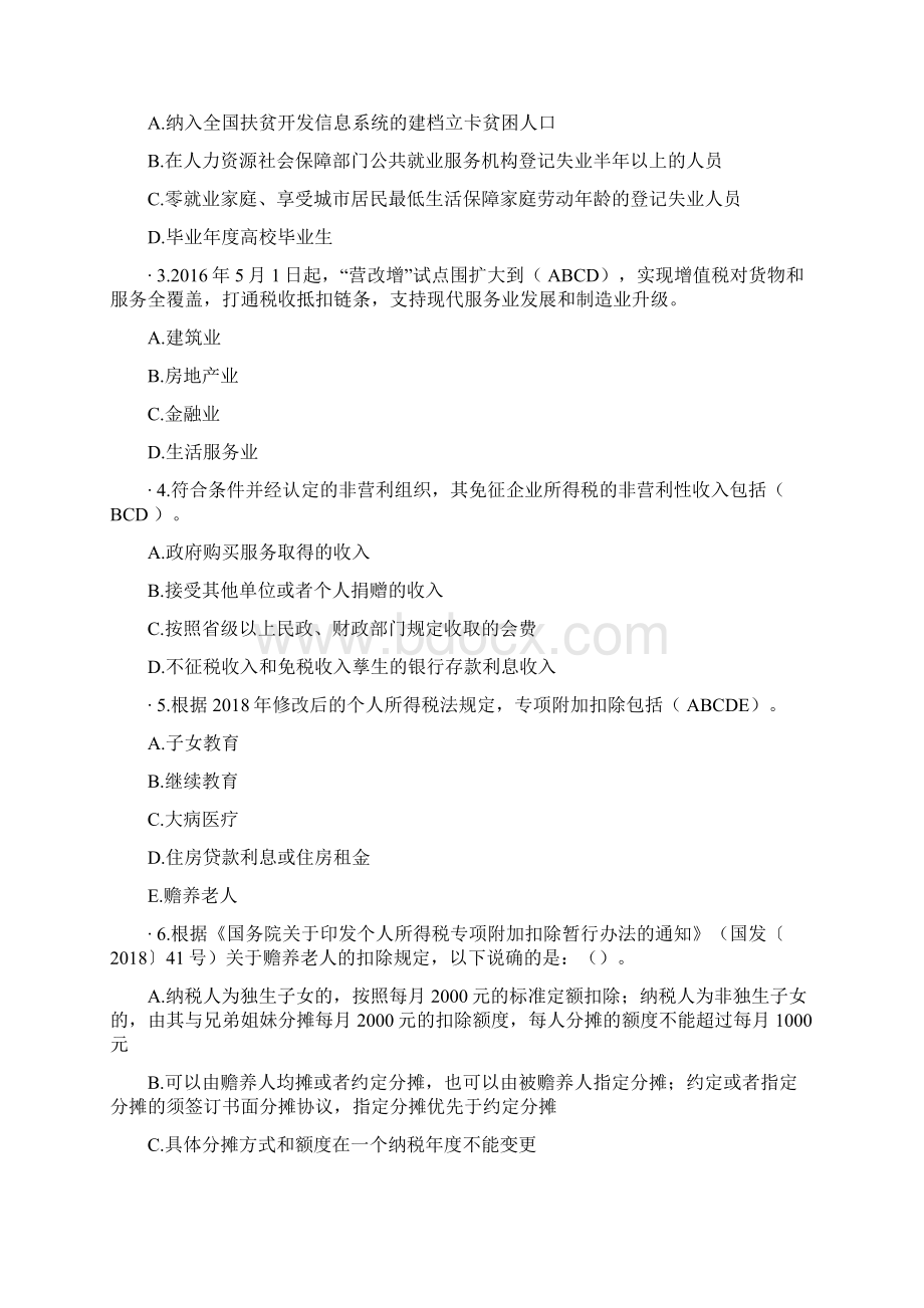 减税降费题及答案文档格式.docx_第3页