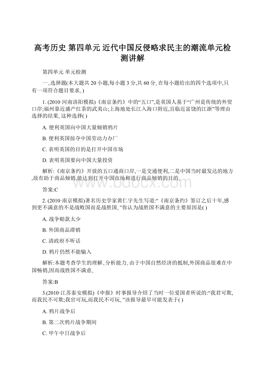 高考历史 第四单元 近代中国反侵略求民主的潮流单元检测讲解.docx