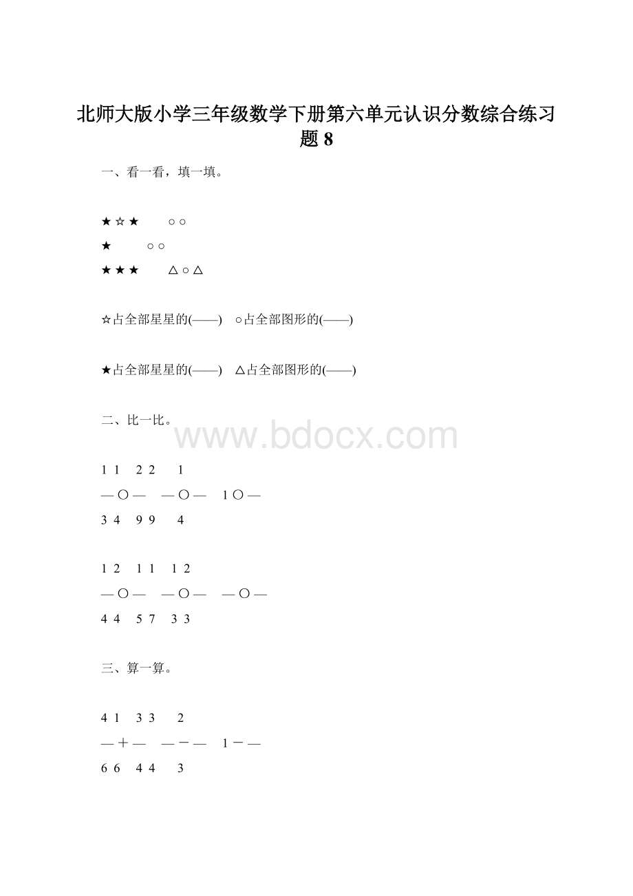 北师大版小学三年级数学下册第六单元认识分数综合练习题8Word文档下载推荐.docx