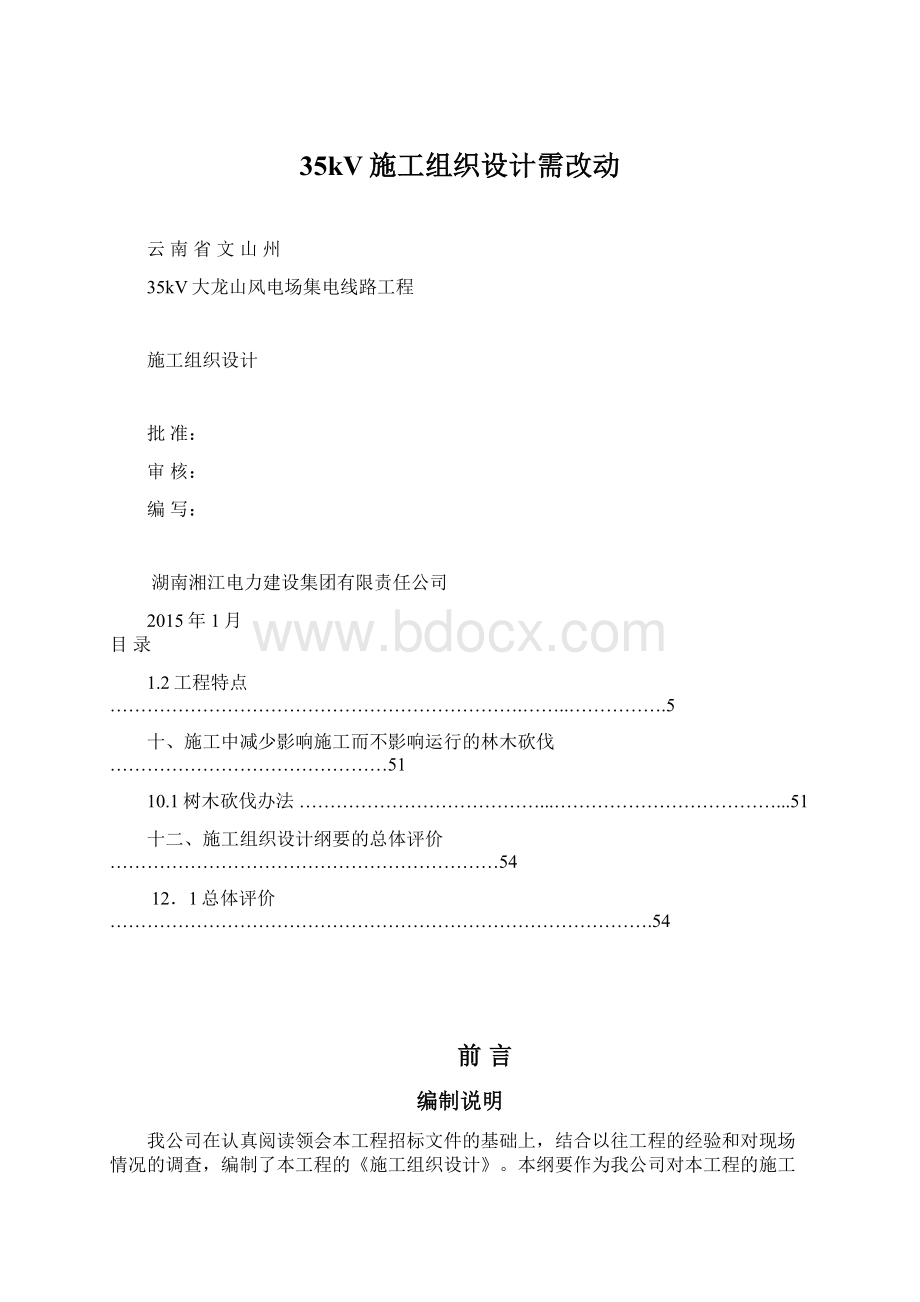 35kV施工组织设计需改动.docx