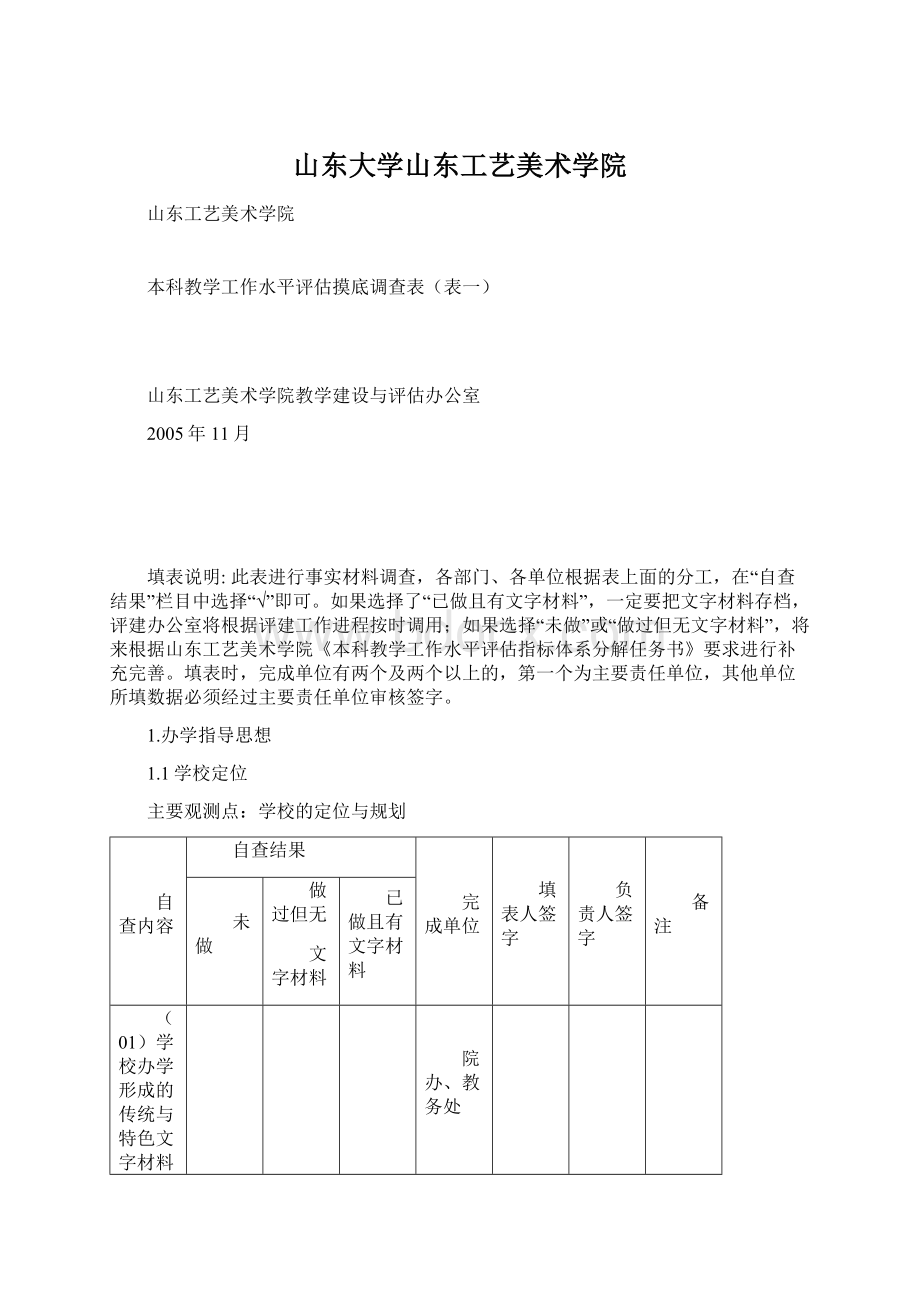 山东大学山东工艺美术学院Word文档格式.docx_第1页