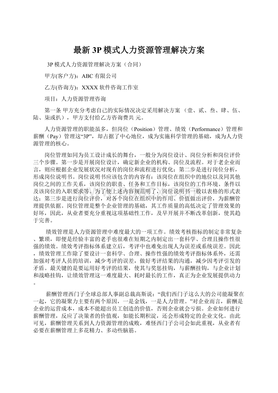 最新3P模式人力资源管理解决方案.docx