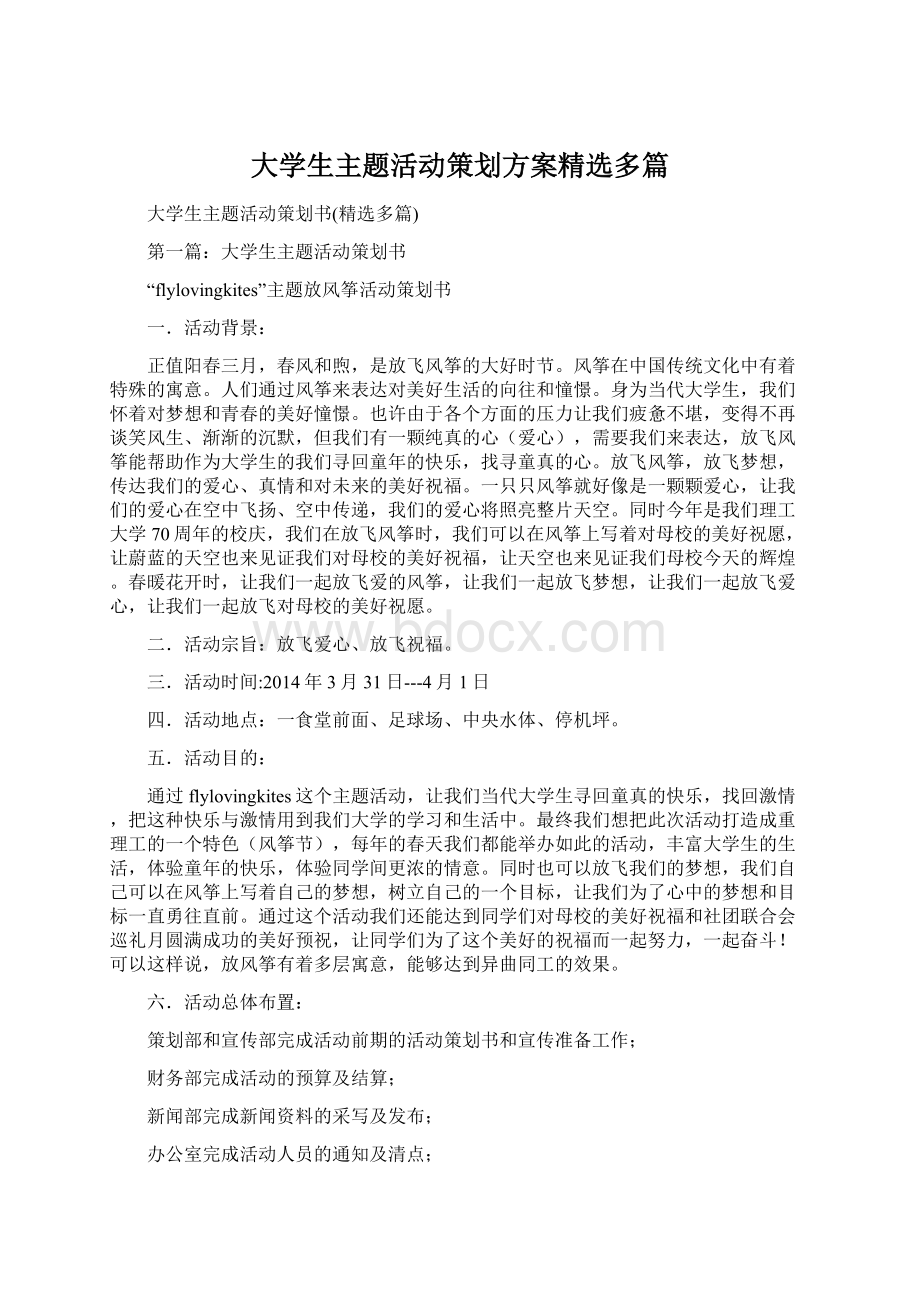 大学生主题活动策划方案精选多篇Word文件下载.docx_第1页