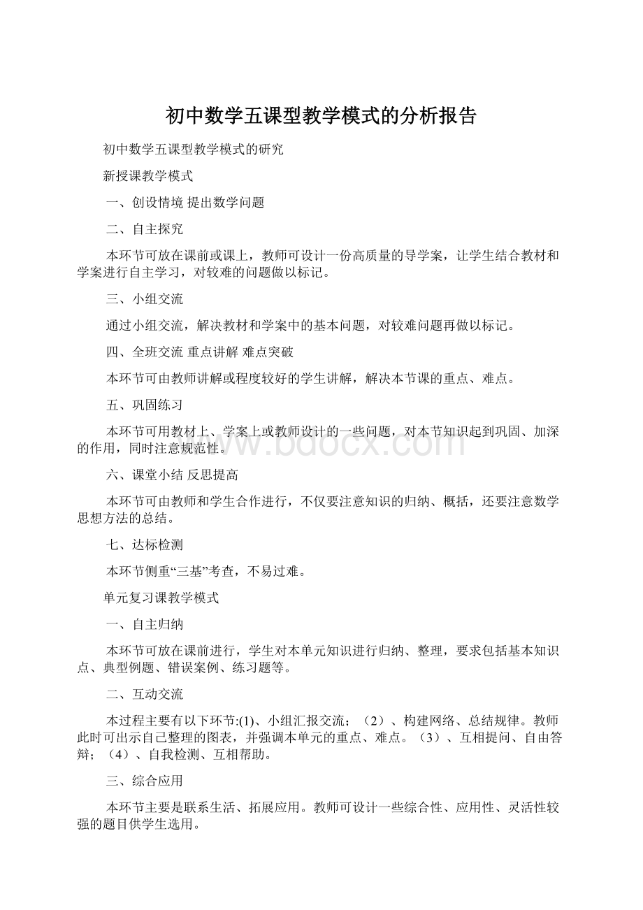 初中数学五课型教学模式的分析报告.docx_第1页