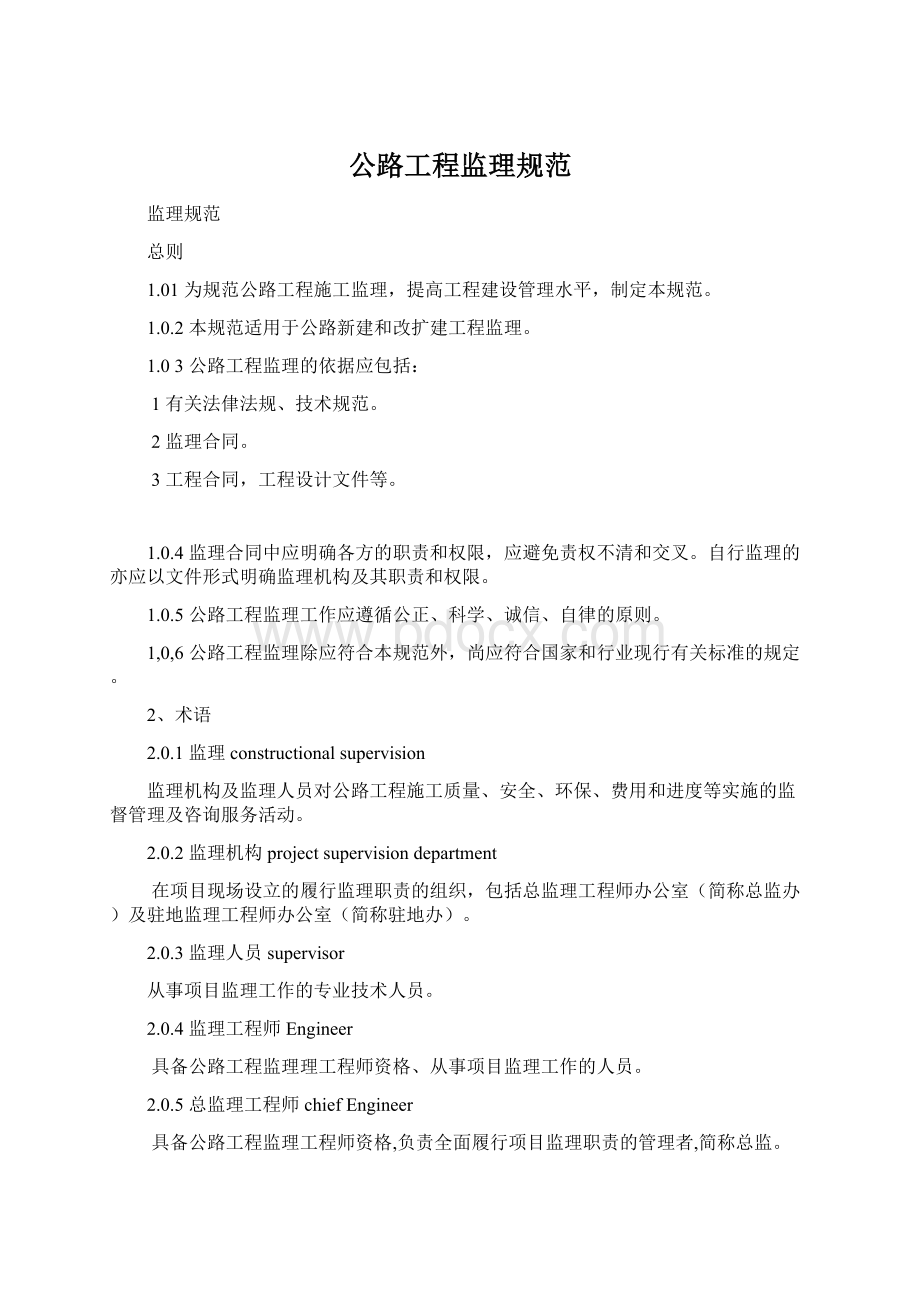 公路工程监理规范Word文档格式.docx_第1页