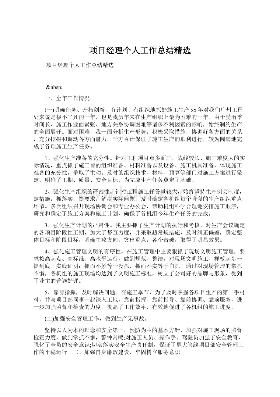 项目经理个人工作总结精选Word格式文档下载.docx