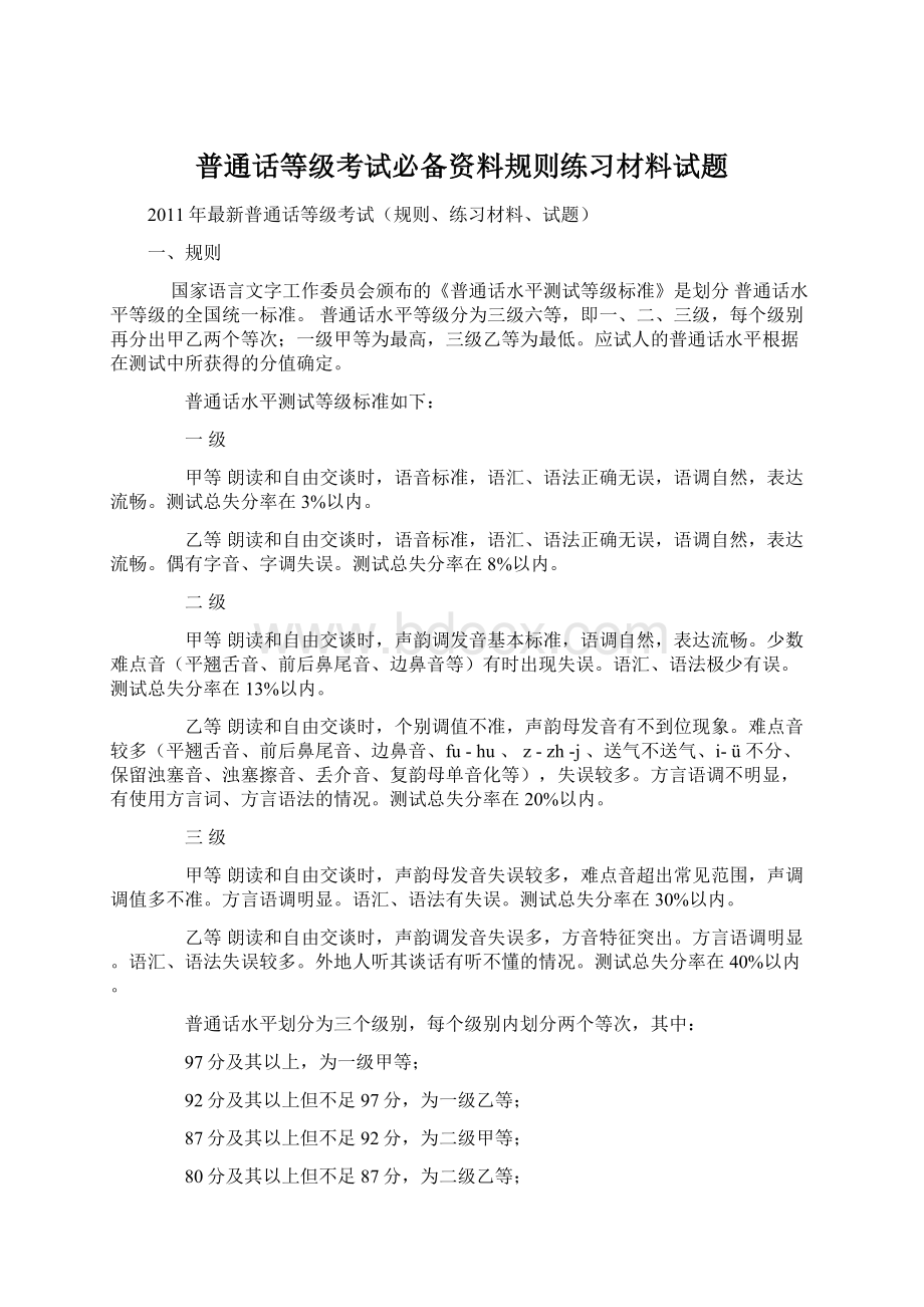 普通话等级考试必备资料规则练习材料试题Word文档格式.docx