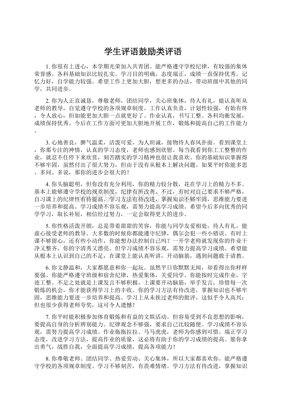 学生评语鼓励类评语Word文件下载.docx_第1页