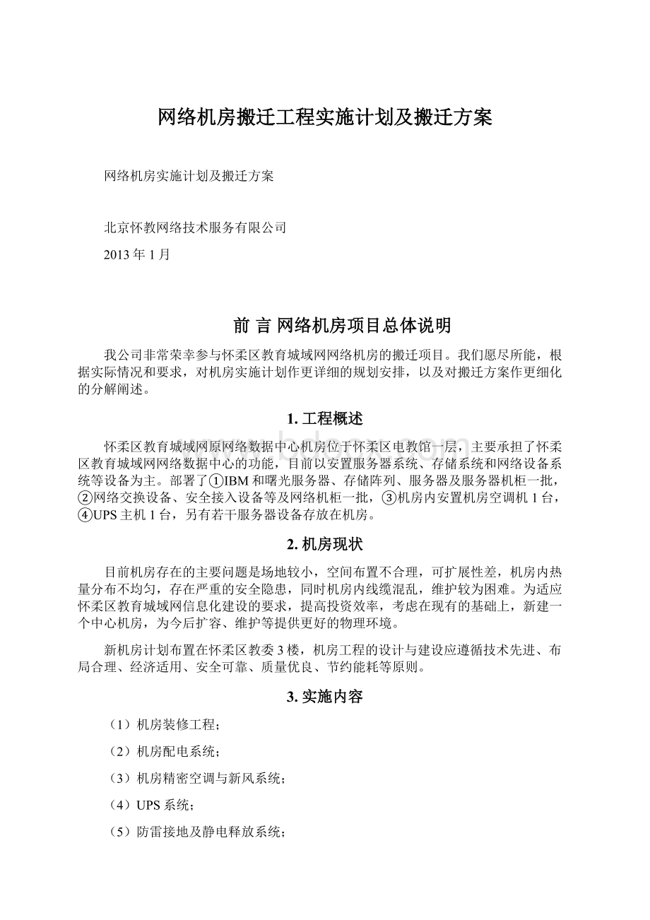 网络机房搬迁工程实施计划及搬迁方案.docx_第1页