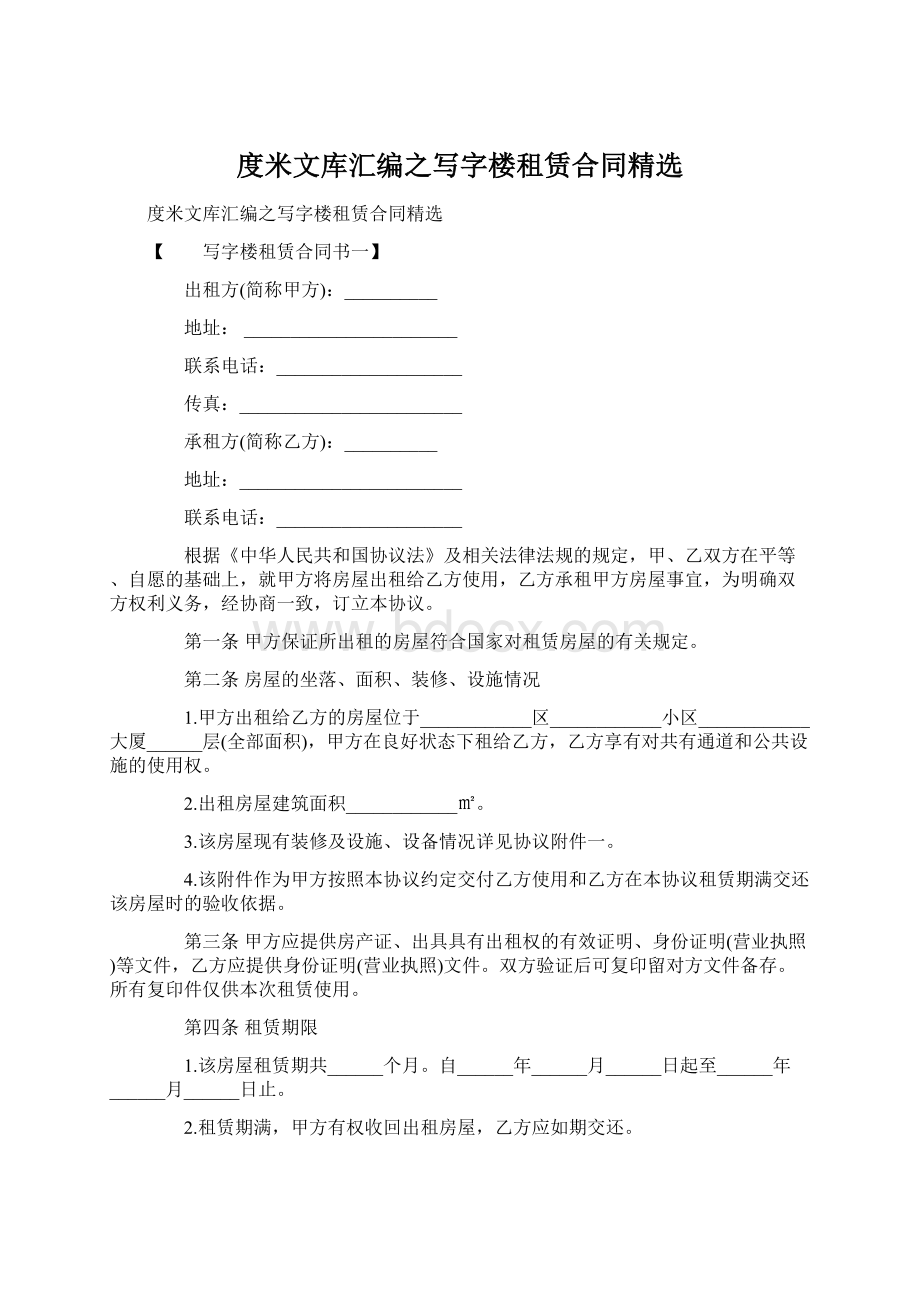 度米文库汇编之写字楼租赁合同精选文档格式.docx_第1页