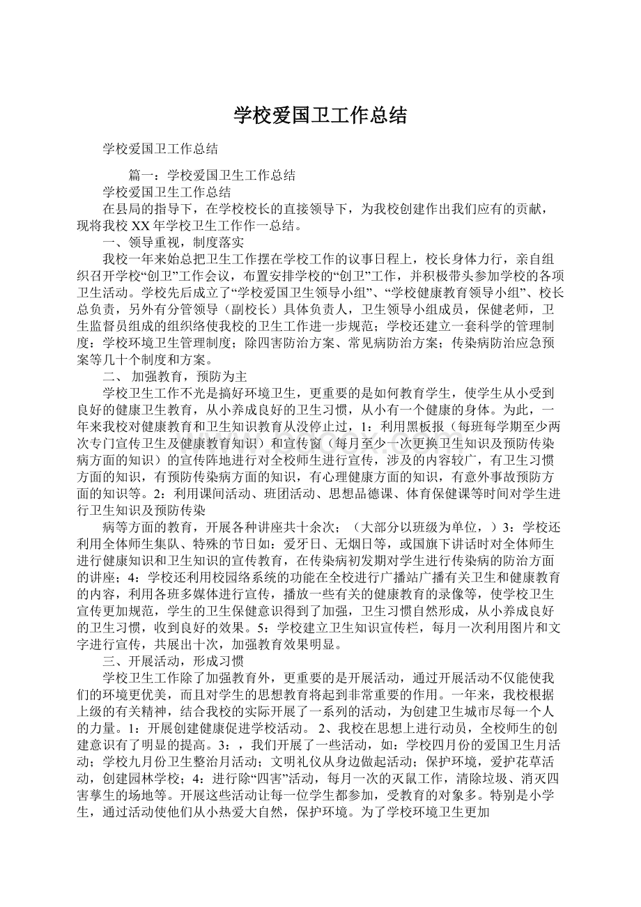 学校爱国卫工作总结Word文档下载推荐.docx