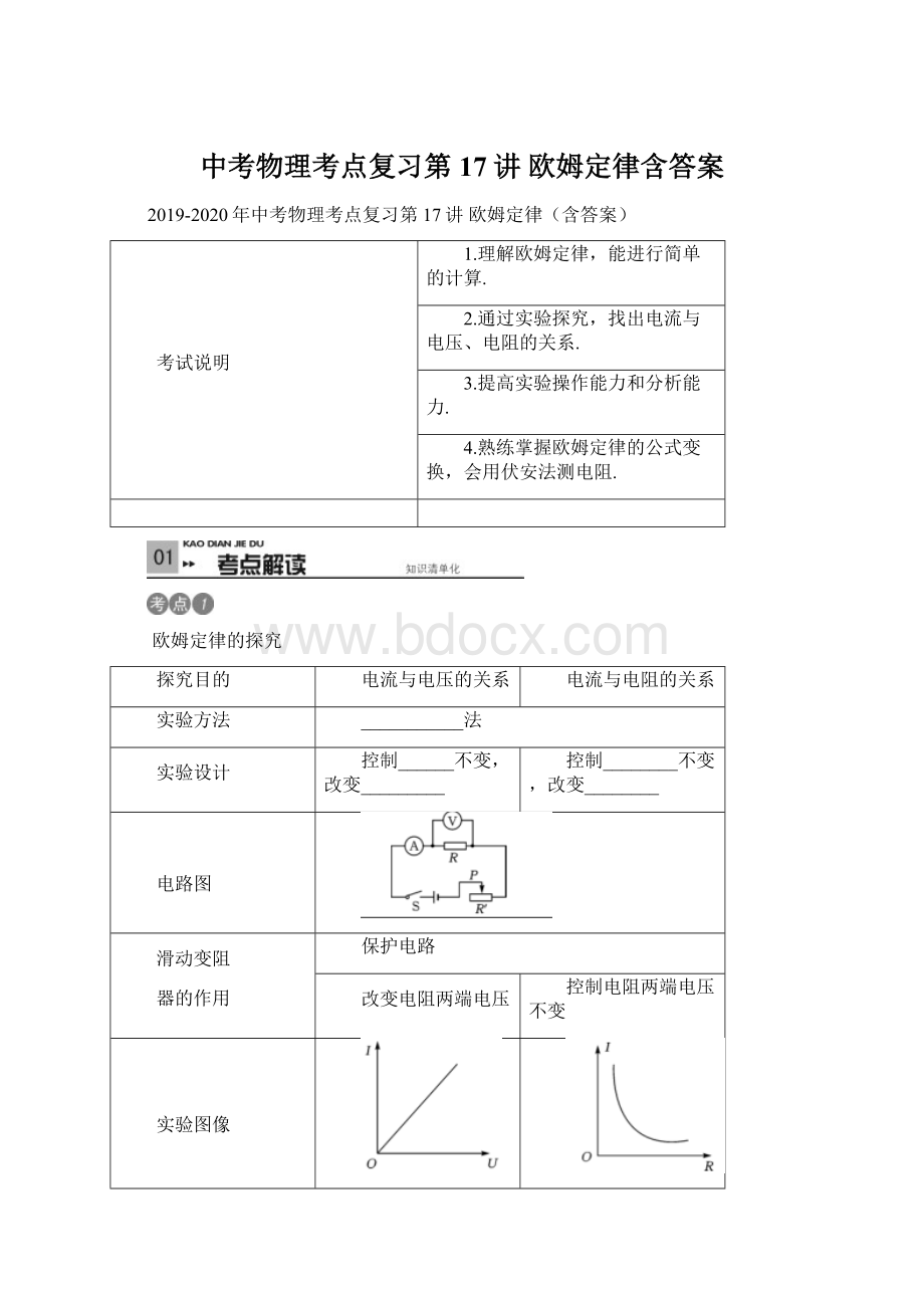 中考物理考点复习第17讲 欧姆定律含答案Word下载.docx