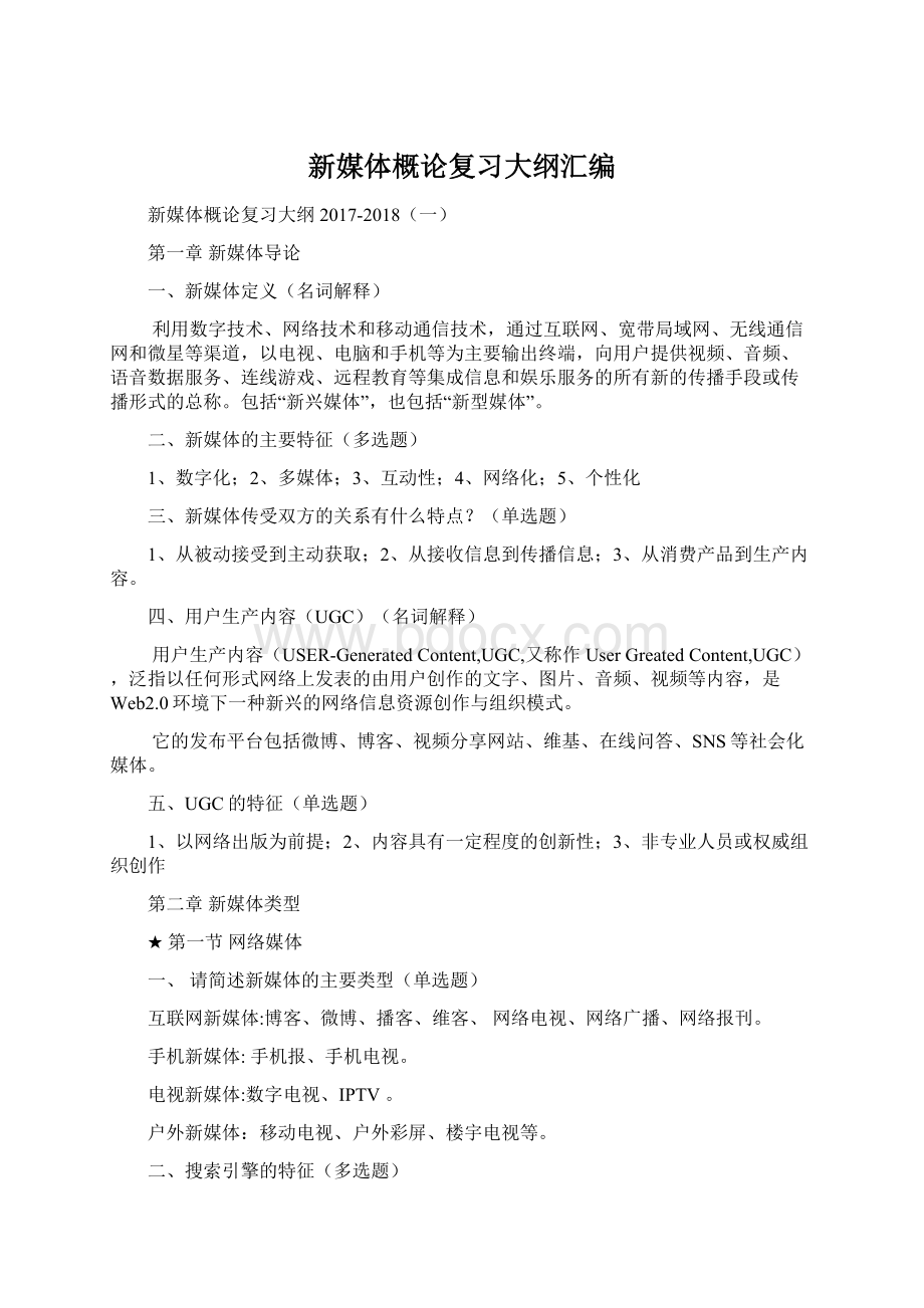 新媒体概论复习大纲汇编.docx_第1页