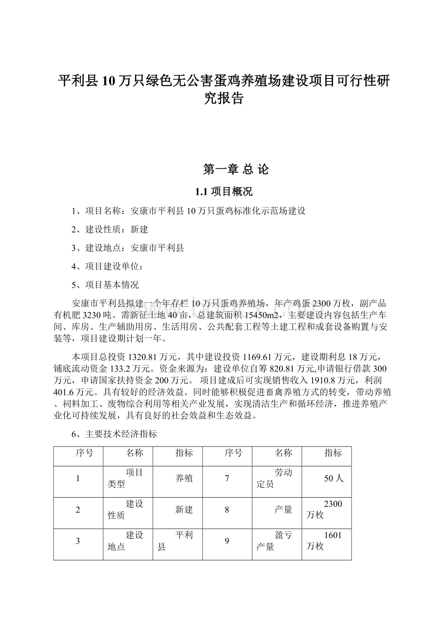 平利县10万只绿色无公害蛋鸡养殖场建设项目可行性研究报告.docx