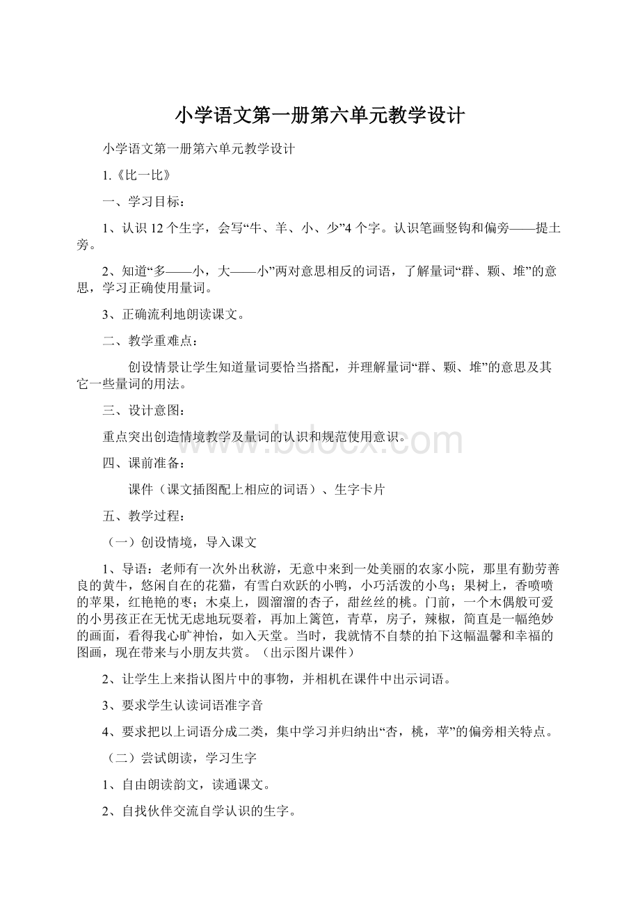 小学语文第一册第六单元教学设计Word格式文档下载.docx