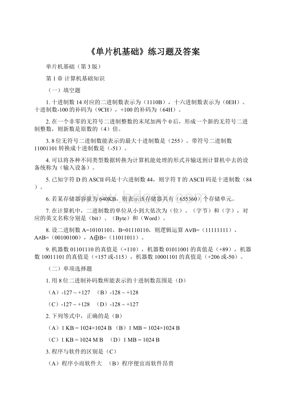 《单片机基础》练习题及答案.docx_第1页