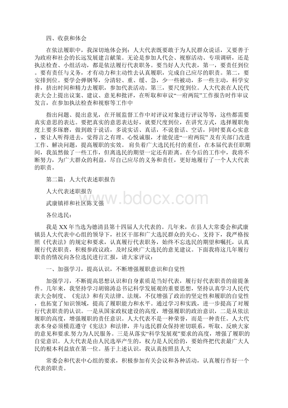 县人大代表述职报告多篇范文Word文件下载.docx_第2页