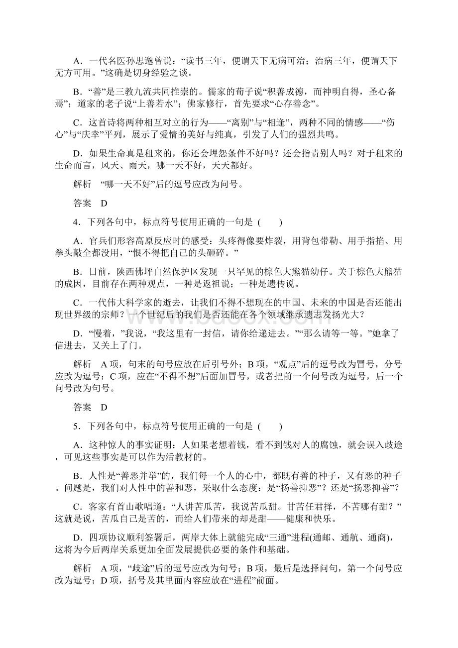 创新设计高考语文山东专用一轮定时训练第1部分 第3单元 正确使用标点符号.docx_第2页