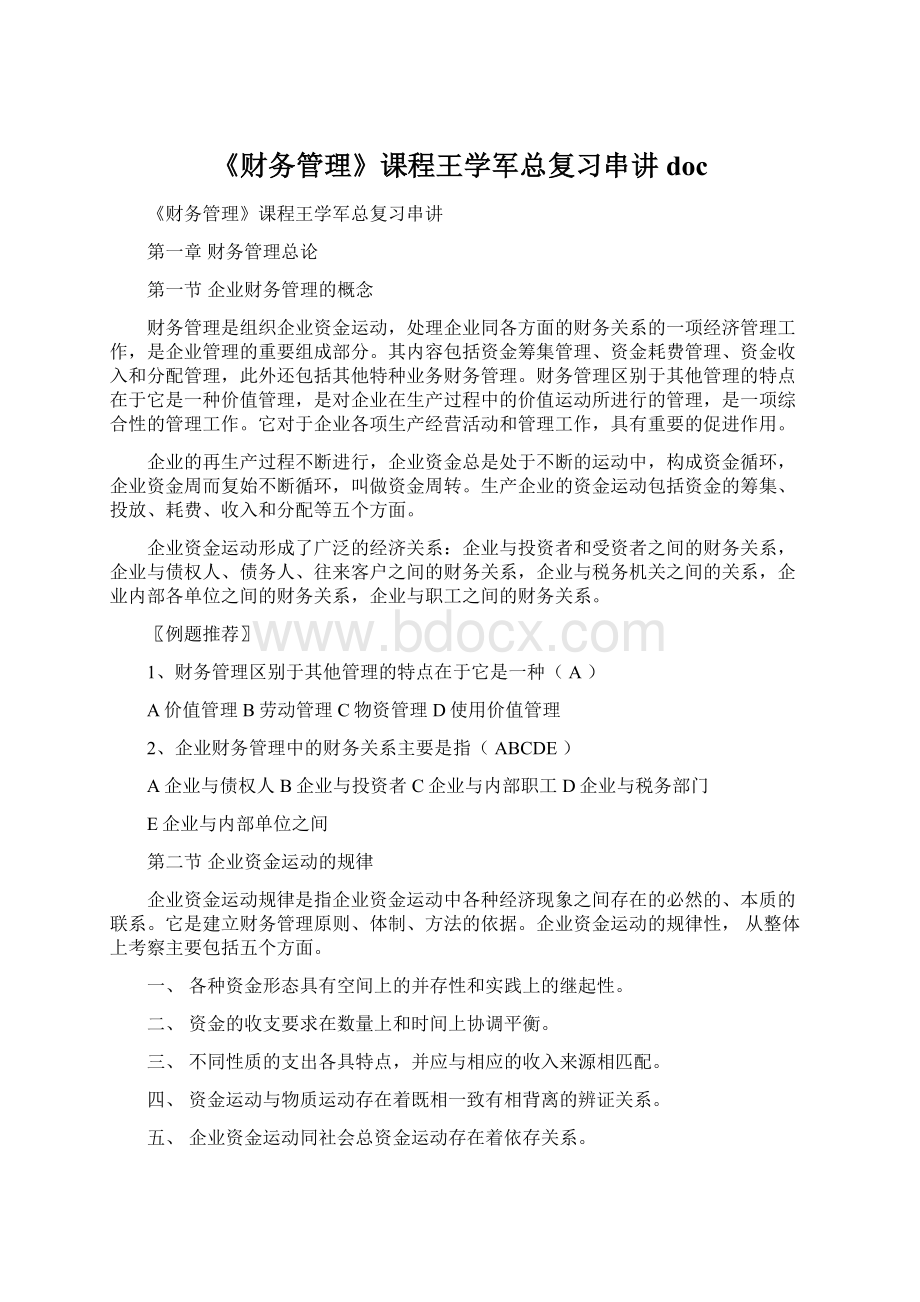 《财务管理》课程王学军总复习串讲 doc.docx